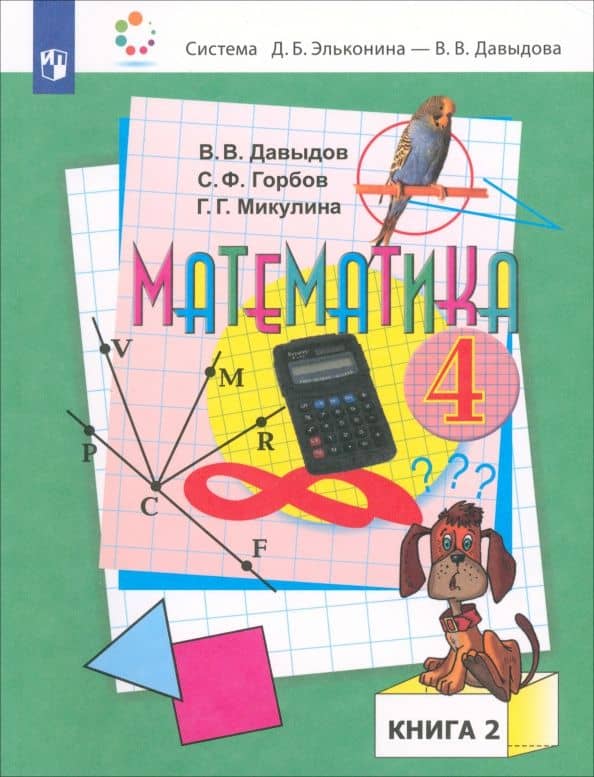 Математика. 4 класс. Учебник. В 2-х частях. Часть 2 — Генриетта Глебовна Микулина
