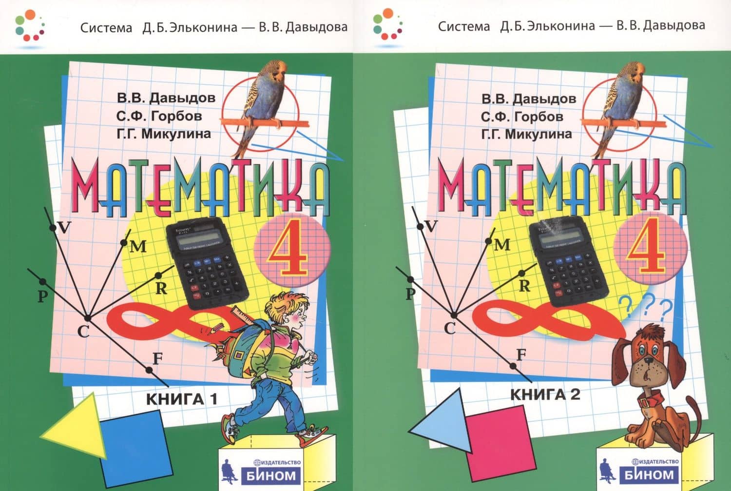 Математика. 4 класс. Учебник. В 2-х книгах (комплект из 2-х книг) — Сергей Федорович Горбов