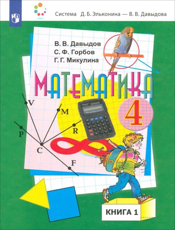 Математика. 4 класс. Учебник. В 2-х частях. Часть 1 — Генриетта Глебовна Микулина