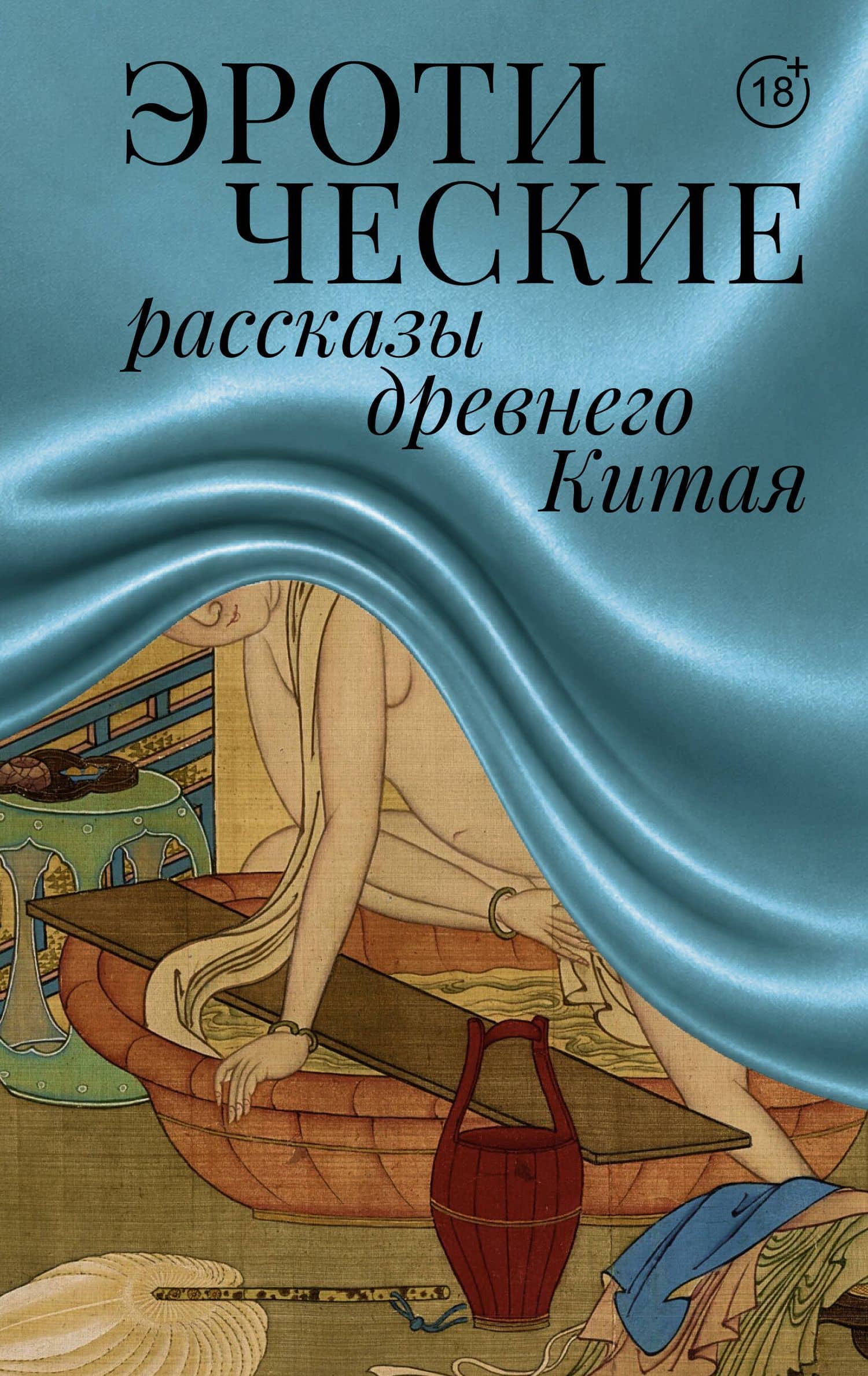 Эротические рассказы древнего Китая — Сунлин Пу