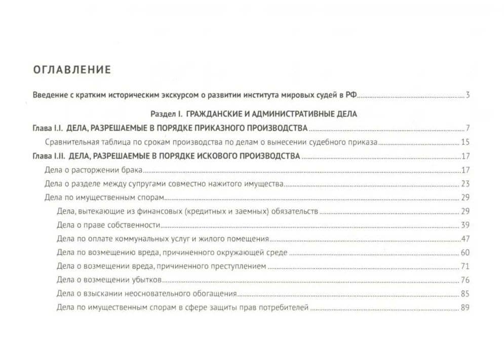 Практическое пособие мирового судьи — Диана Ярославовна Гошовская (2)