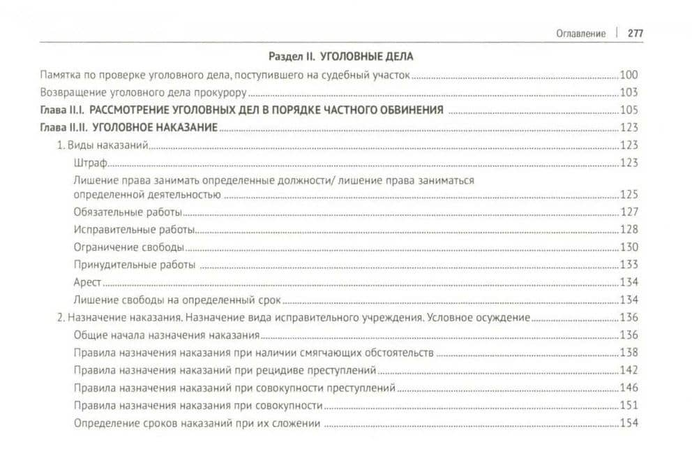 Практическое пособие мирового судьи — Диана Ярославовна Гошовская (3)