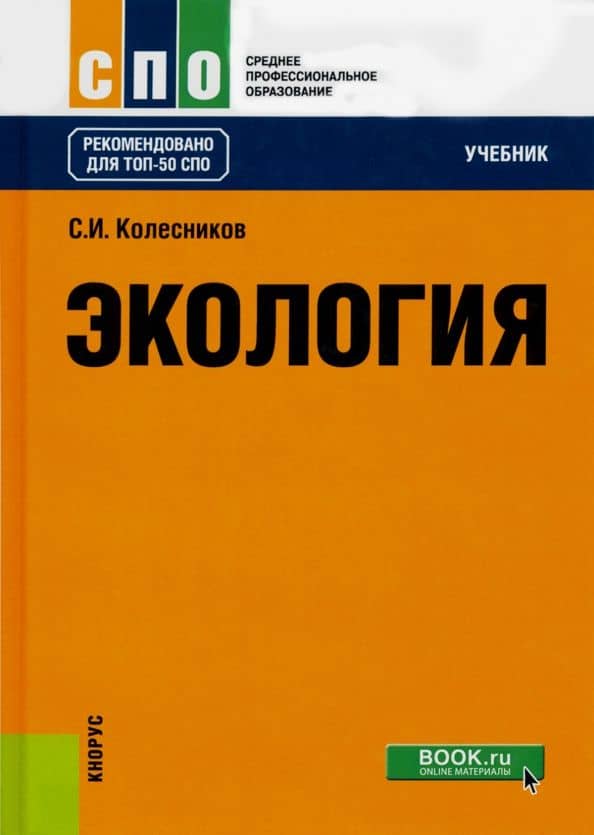 Экология. Учебник — Сергей Ильич Колесников