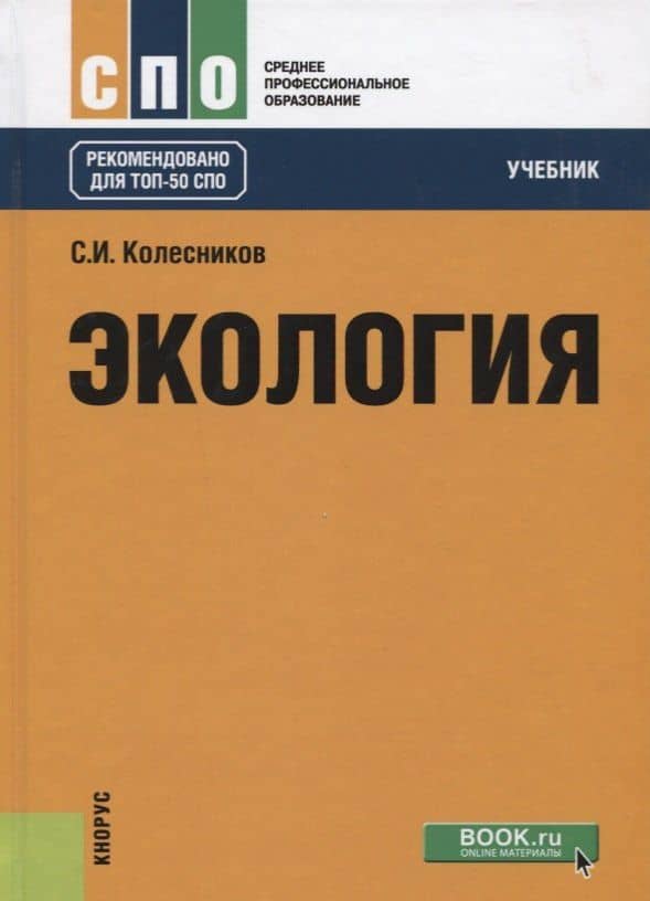 Экология. Учебник — Сергей Ильич Колесников