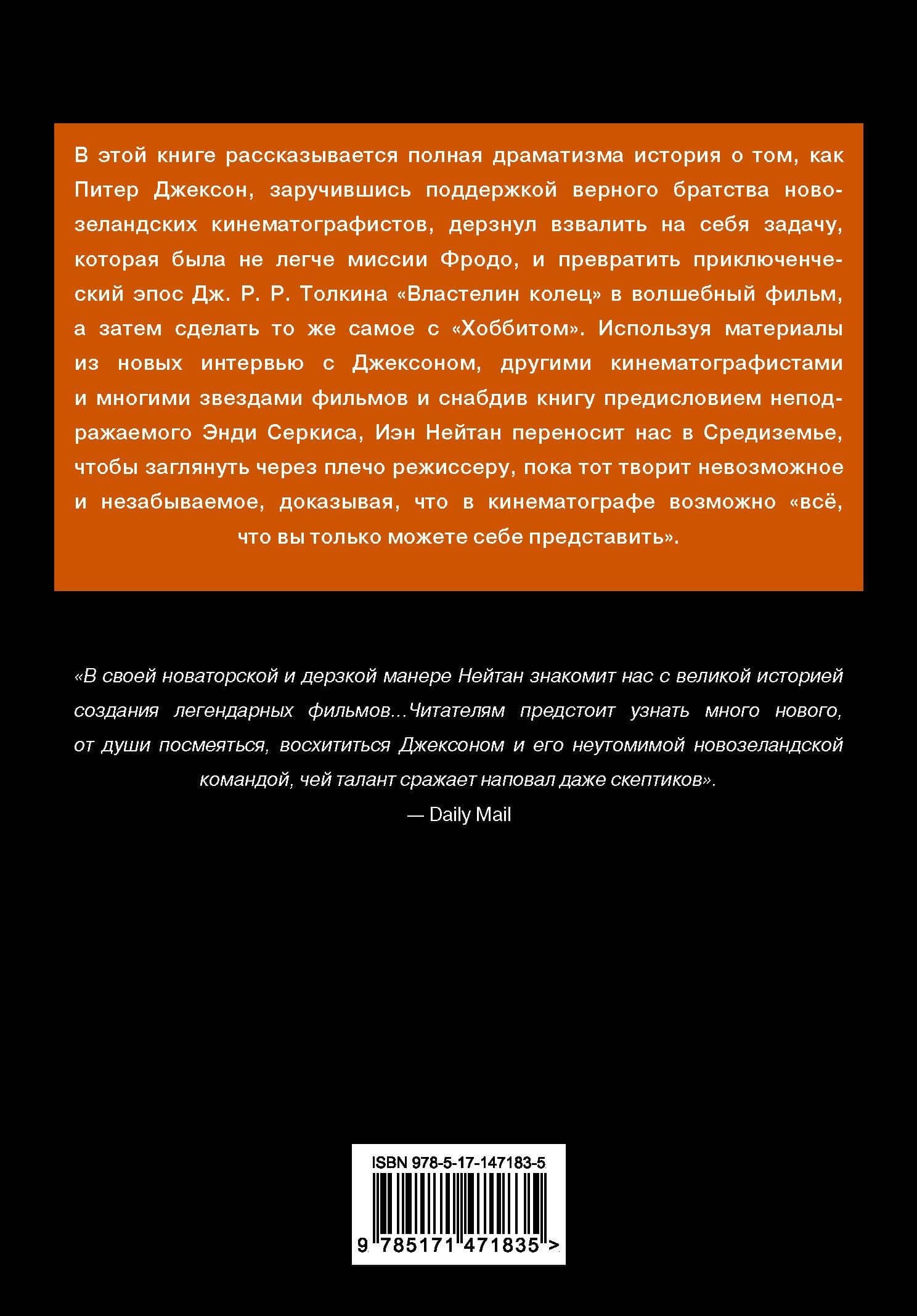 Питер Джексон и создание Средиземья. Всё, что вы можете себе представить — Иэн Нейтан (2)