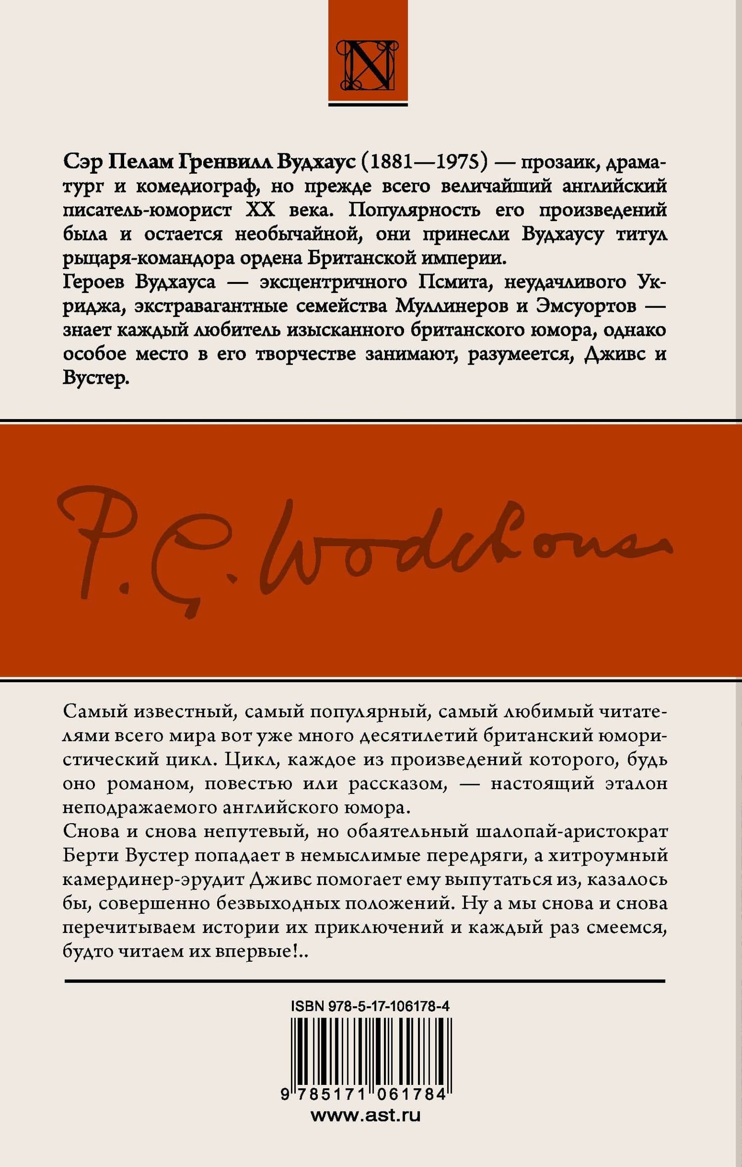 Дживс и скользкий тип. Тысяча благодарностей, Дживс. Тетки - не джентльмены — Пелам Гренвилл Вудхаус (2)