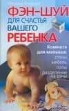 Фэн-шуй для счастья вашего ребенка