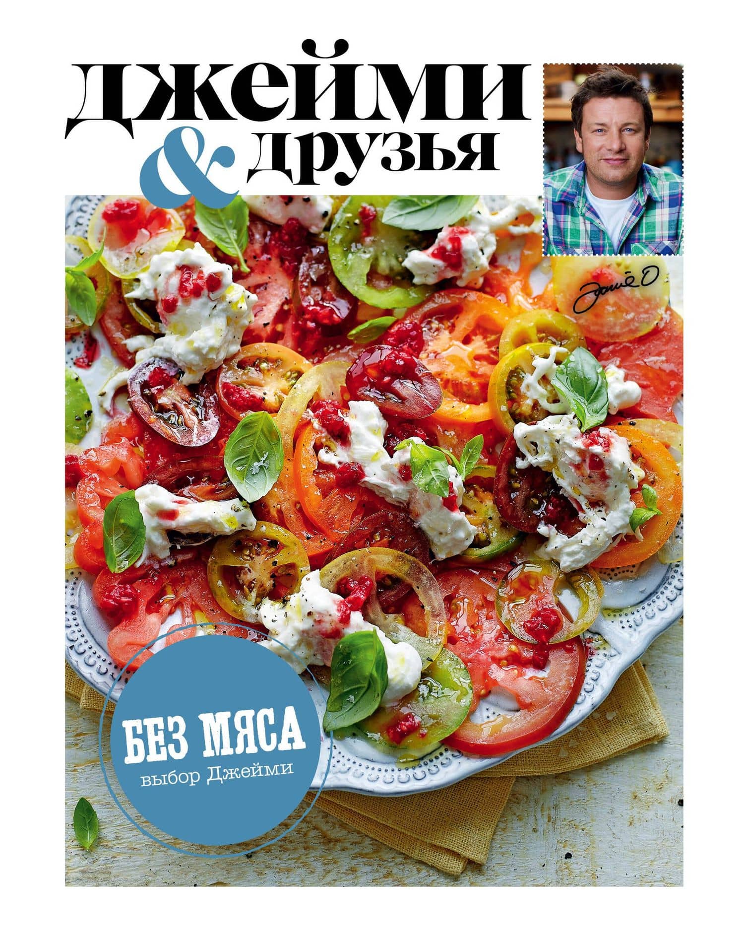 Выбор Джейми. Без мяса — Джейми Оливер