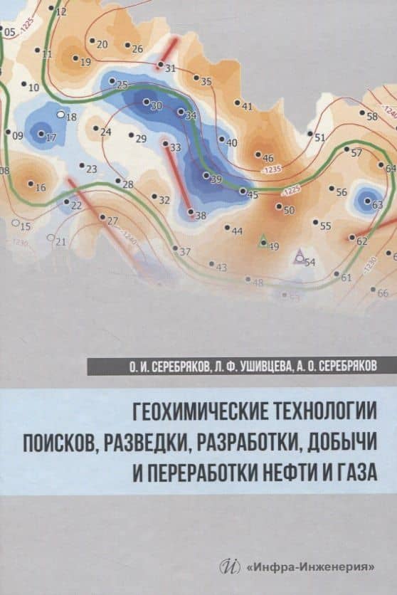 Геохимические технологии поисков, разведки, разработки, добычи и переработки нефти и газа — Олег Иванович Серебряков