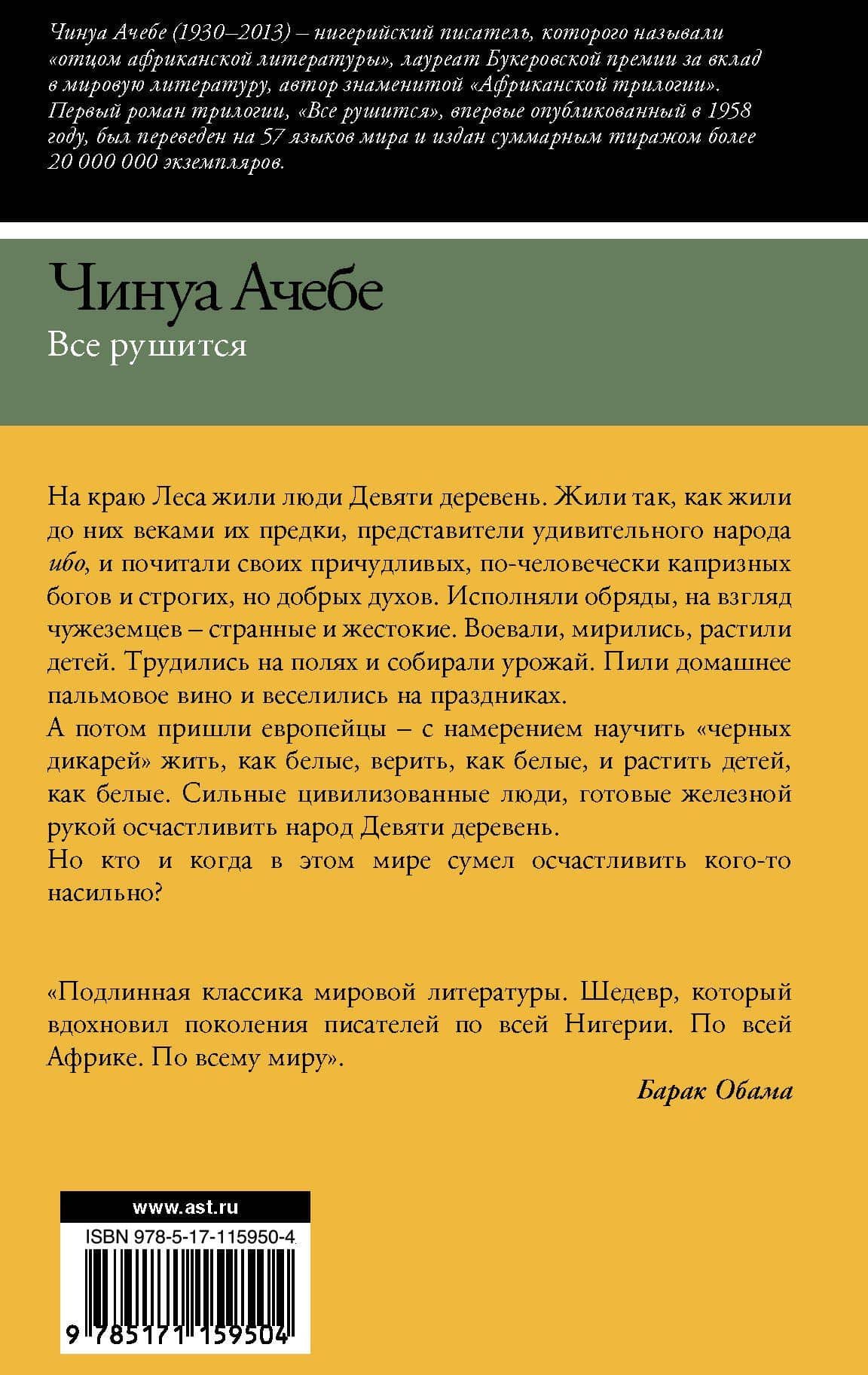 Все рушится — Чинуа Ачебе (2)