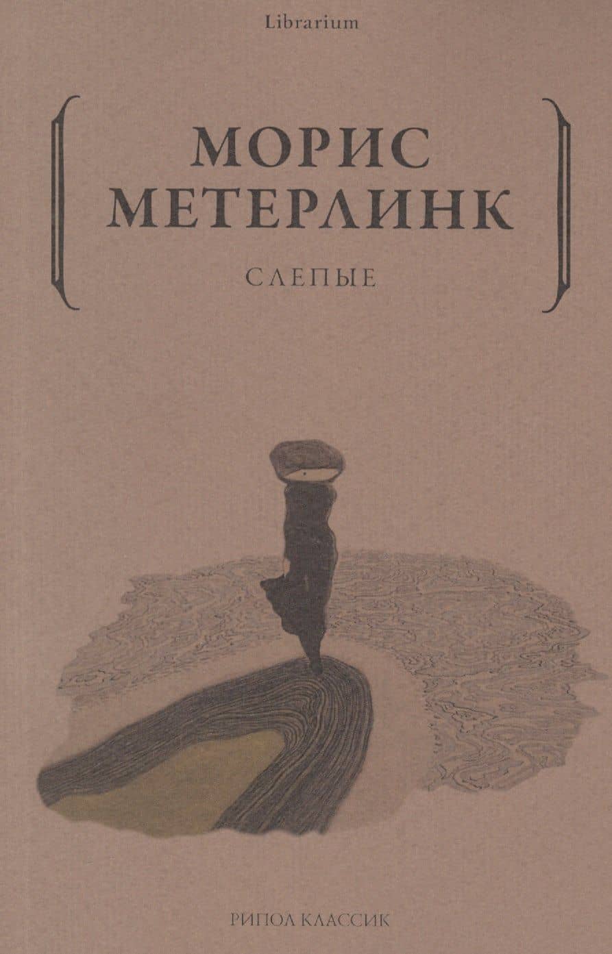 Слепые — Морис Метерлинк
