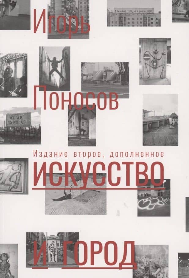 Искусство и город: граффити, уличное искусство, активизм — Игорь Поносов