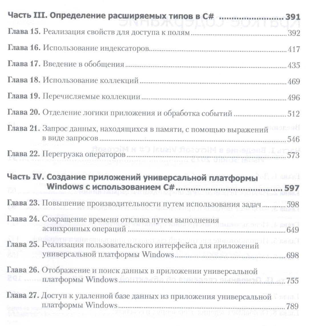 Microsoft Visual C#. Подробное руководство. 8-е издание — Дарэл Шарп (3)