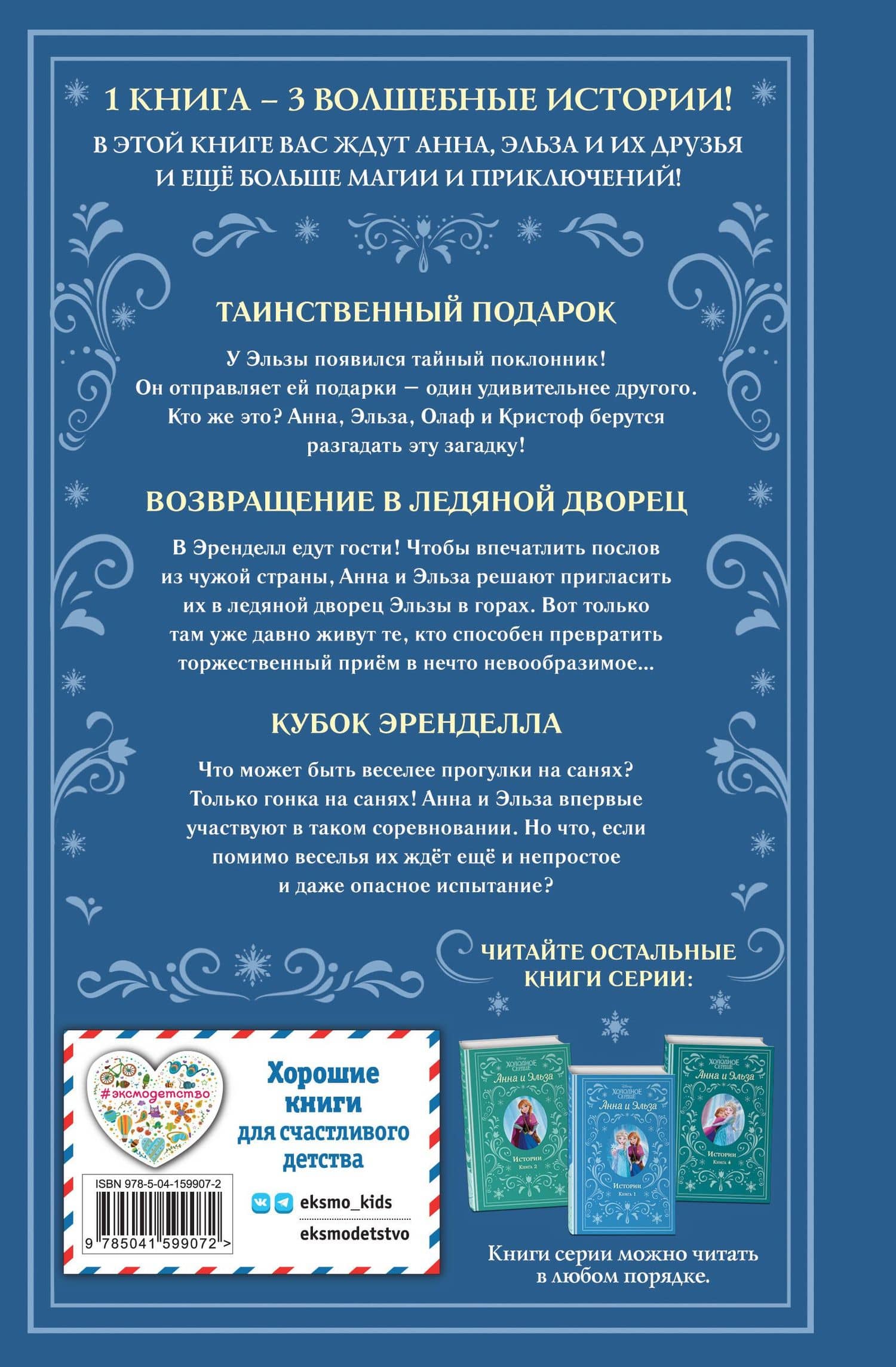 Холодное сердце. Анна и Эльза. Истории. Книга 3 (сборник) — Эрика Дэвид (2)