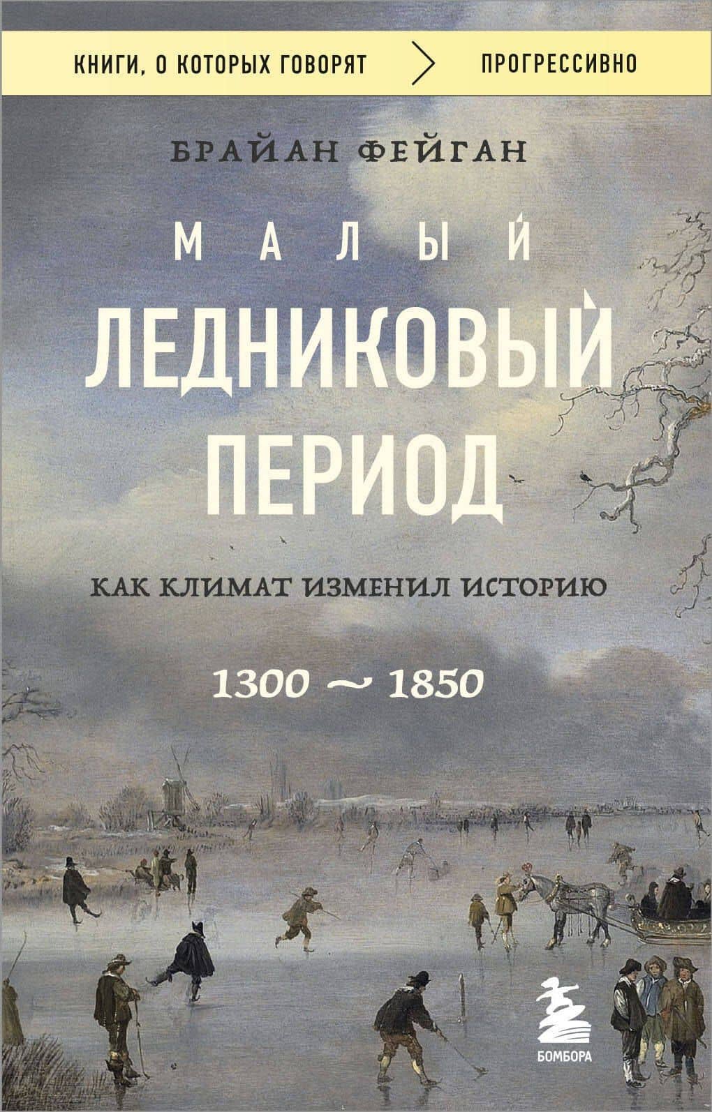 Малый ледниковый период: Как климат изменил историю, 1300–1850 — Брайан Фейган