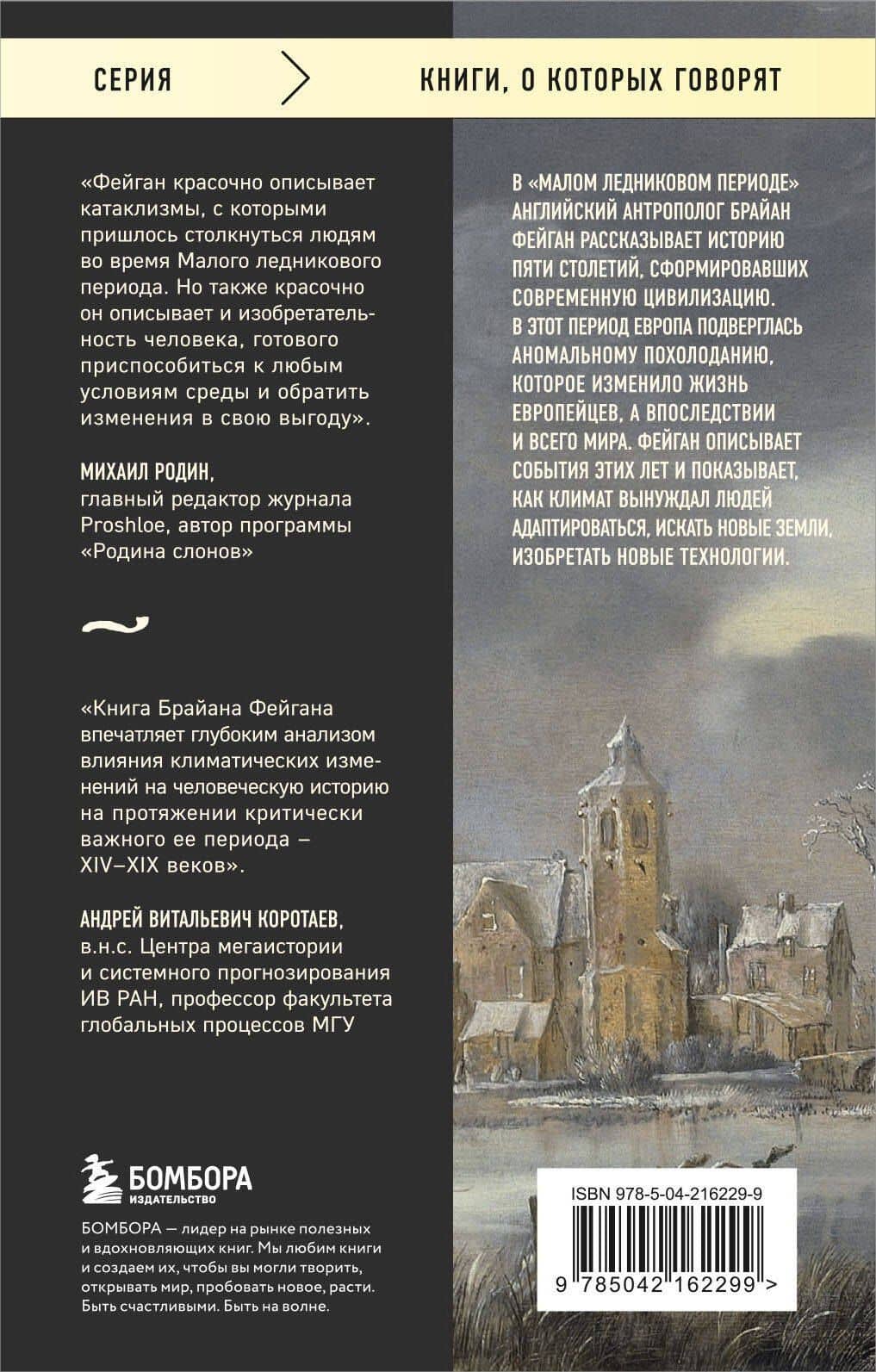 Малый ледниковый период: Как климат изменил историю, 1300–1850 — Брайан Фейган (2)