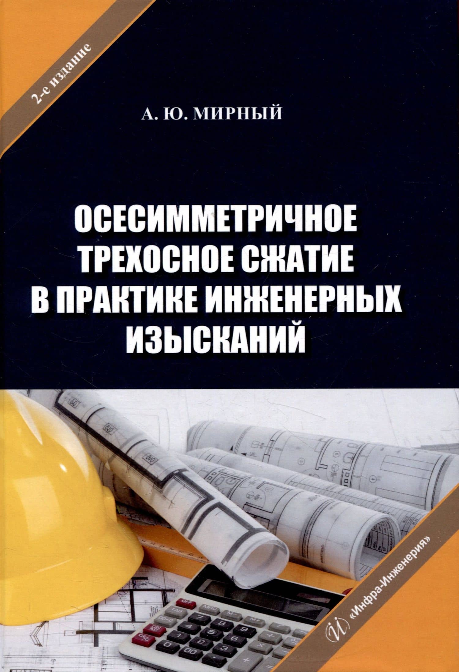 Осесимметричное трехосное сжатие в практике инженерных изысканий — Анатолий Юрьевич Мирный