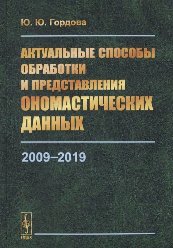 Актуальные способы обработки и представления ономастических данных. 2009-2019 — Юлиана Юрьевна Гордова