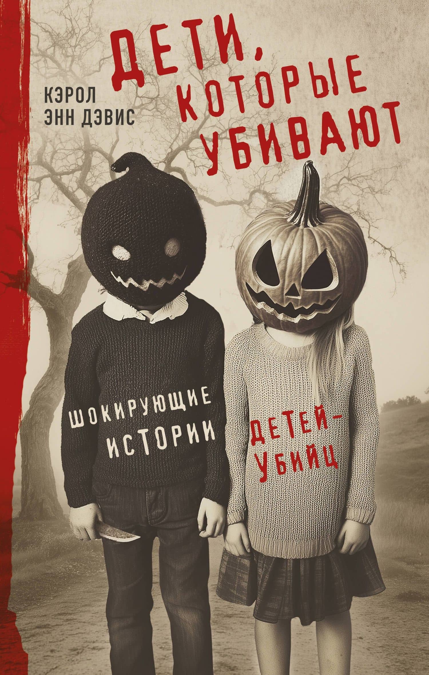 Дети, которые убивают. Шокирующие истории детей-убийц — Кэрол Энн Дэвис