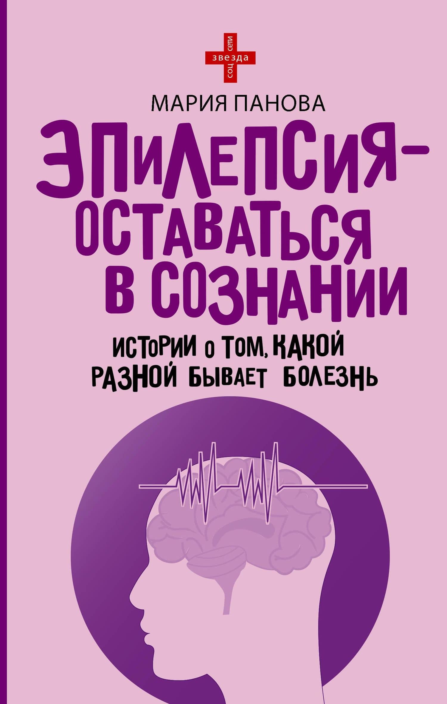 Эпилепсия - оставаться в сознании. Истории о том, какой разной бывает болезнь — Мария Сергеевна Панова