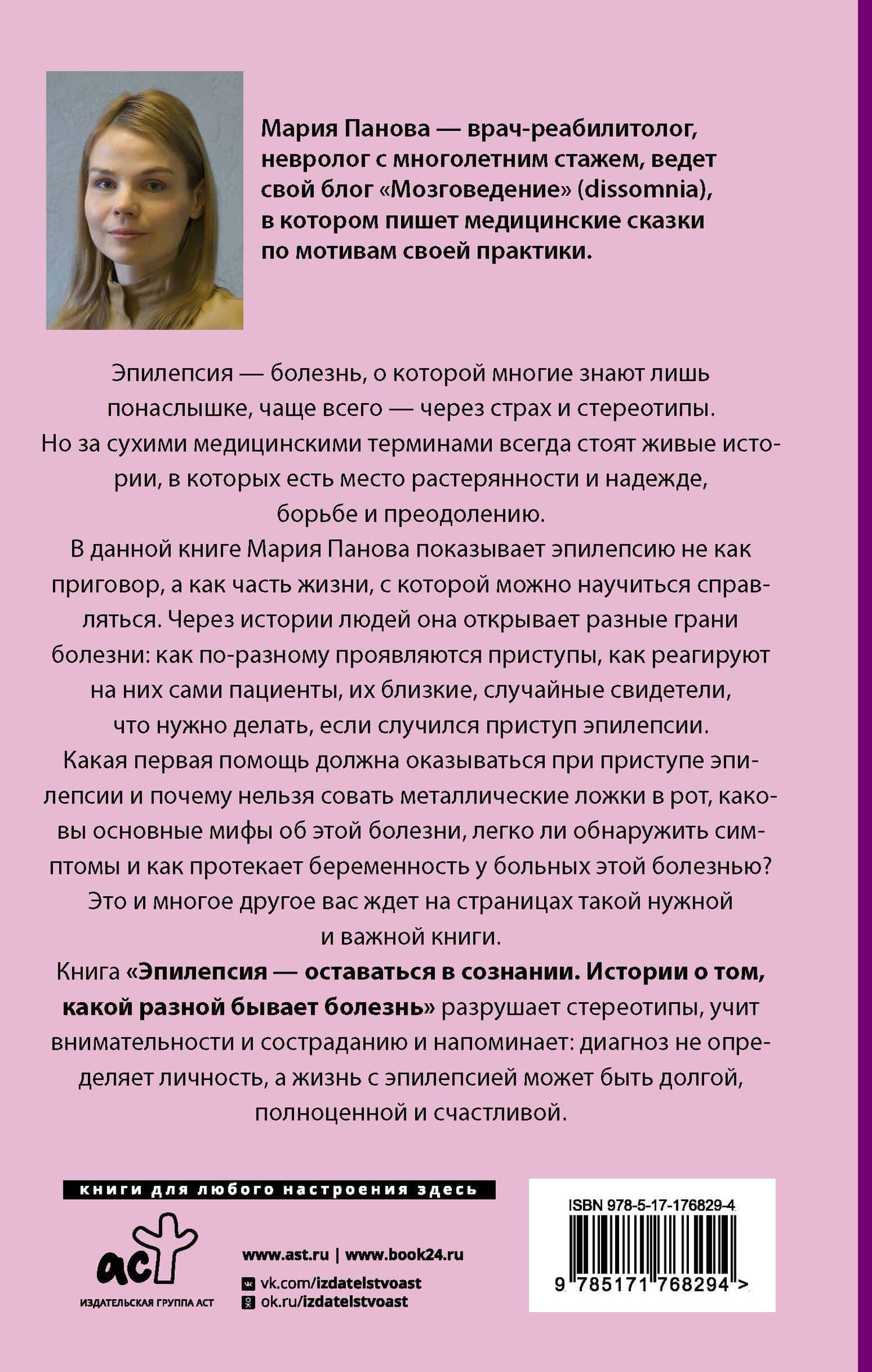 Эпилепсия - оставаться в сознании. Истории о том, какой разной бывает болезнь — Мария Сергеевна Панова (2)