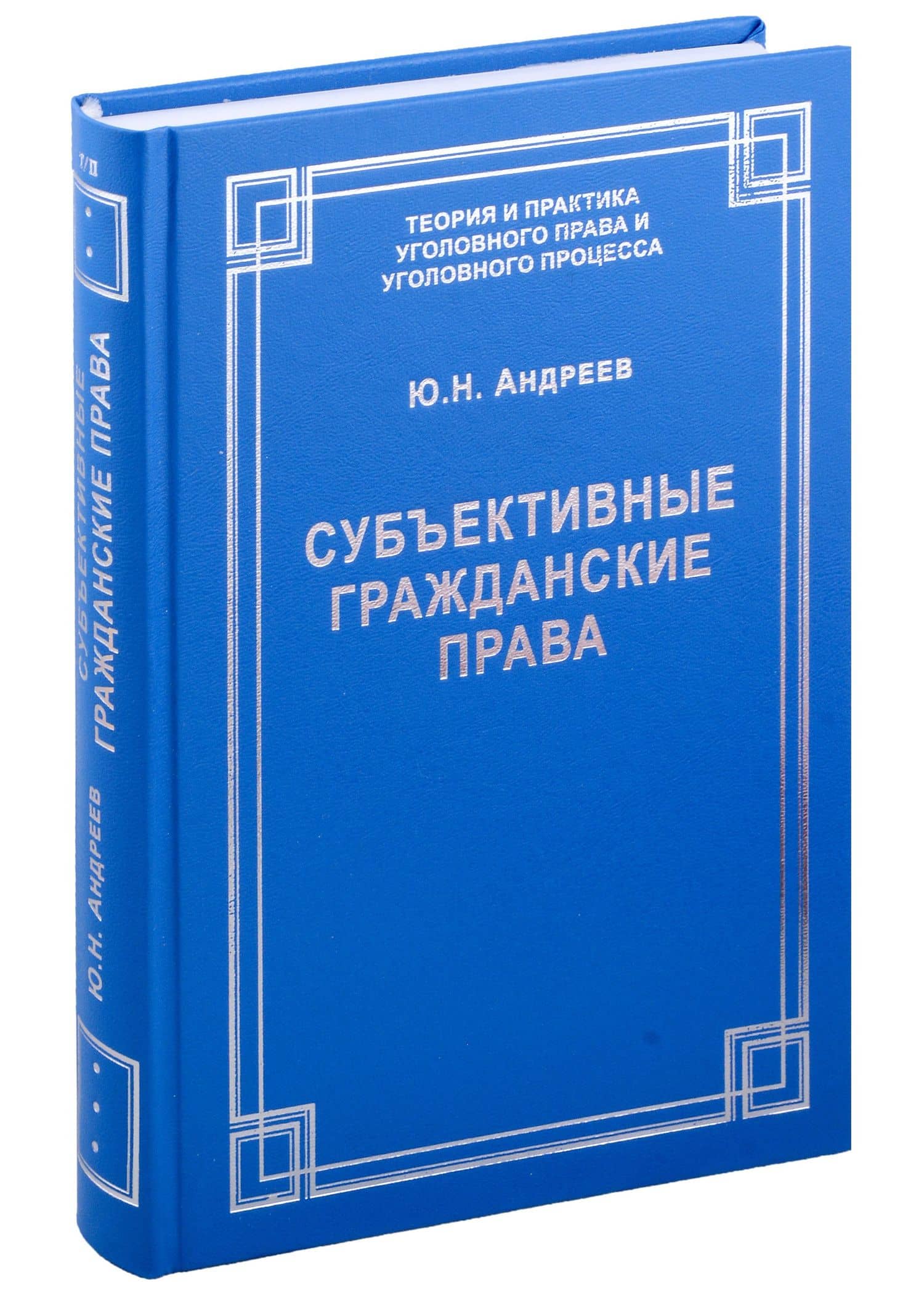 Субъективные гражданские права: понятие, виды, осуществление и судебная защита — Юрий Николаевич Андреев
