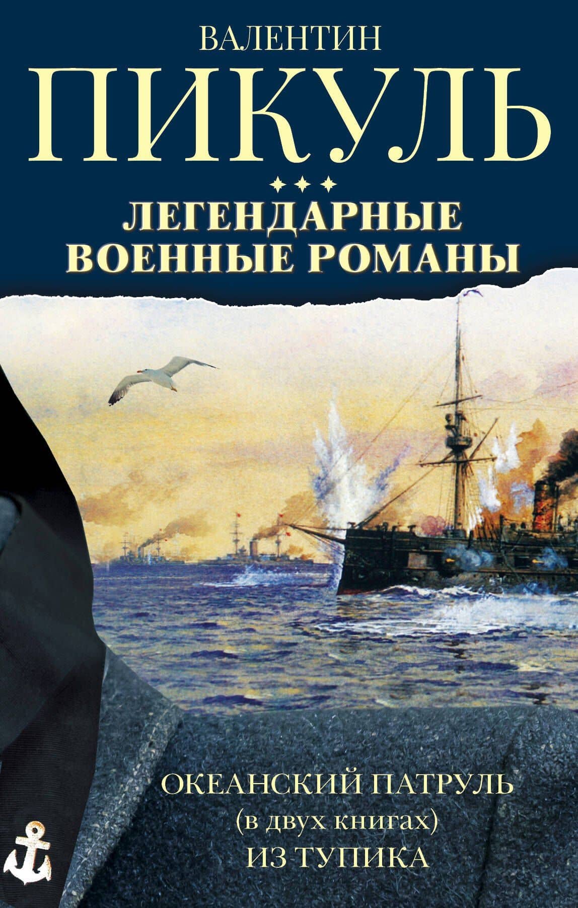 Легендарные военные романы Пикуля. 3 книги