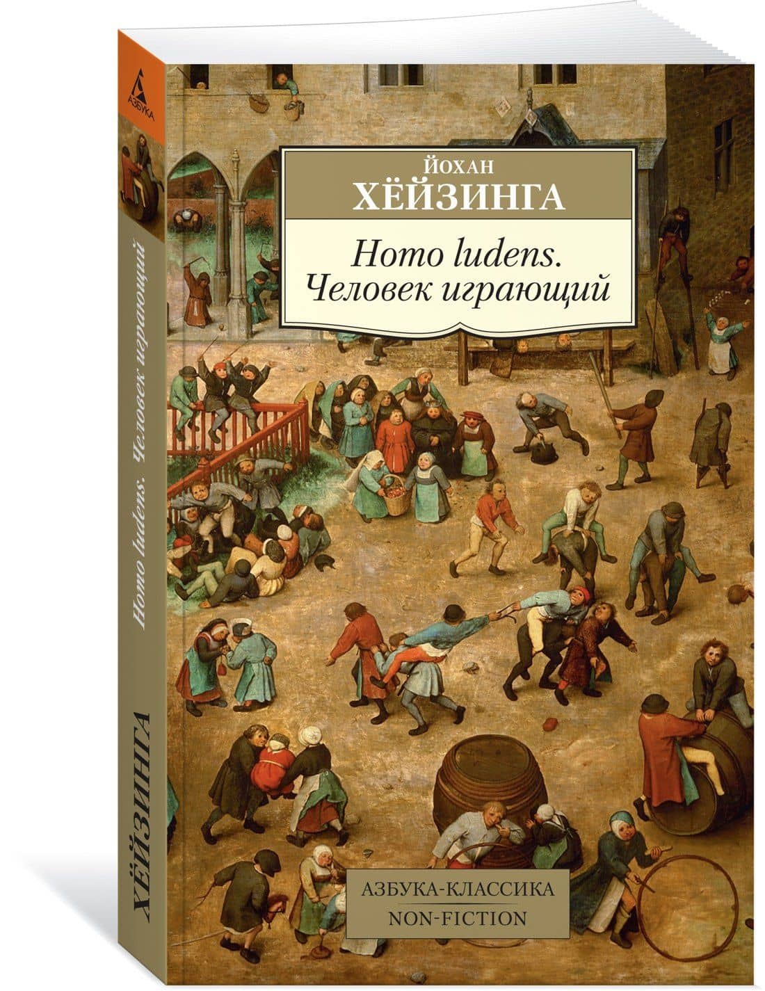 Homo ludens. Человек играющий — Йохан Хейзинга (2)