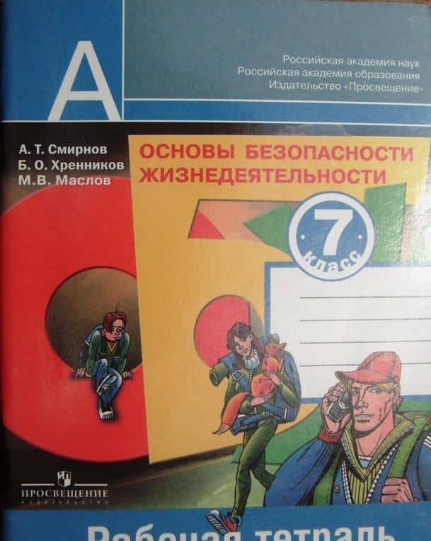 Основы безопасности жизнедеятельности. 7 класс. Рабочая тетрадь. ФГОС — Анатолий Тихонович Смирнов (3)