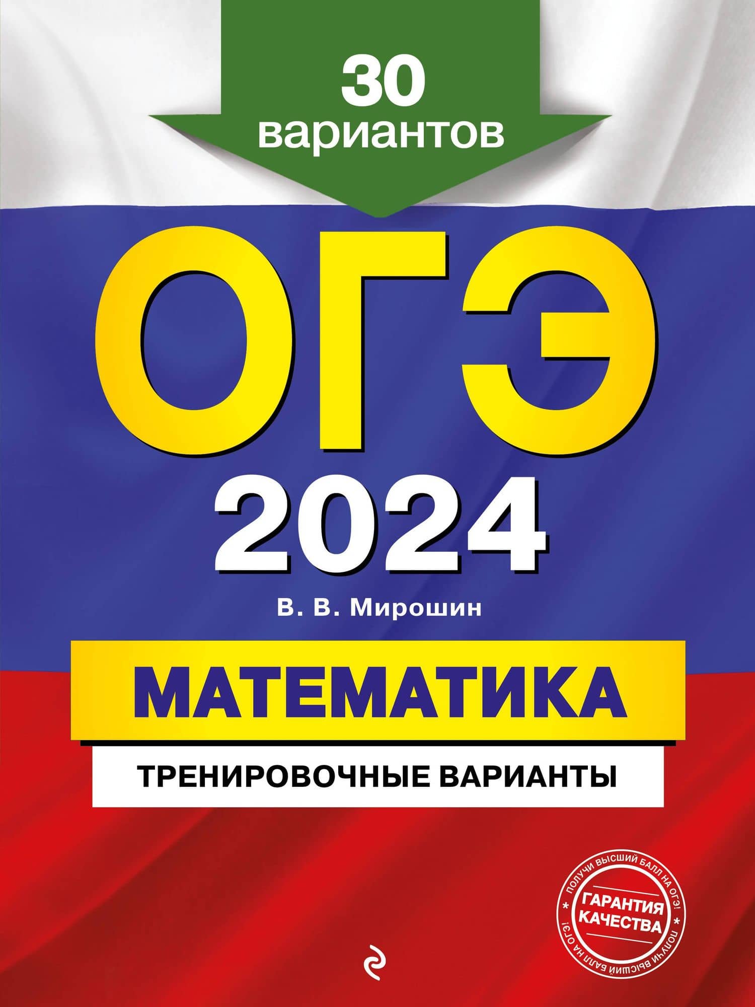 ОГЭ-2024. Математика. Тренировочные варианты. 30 вариантов — Владимир Васильевич Мирошин