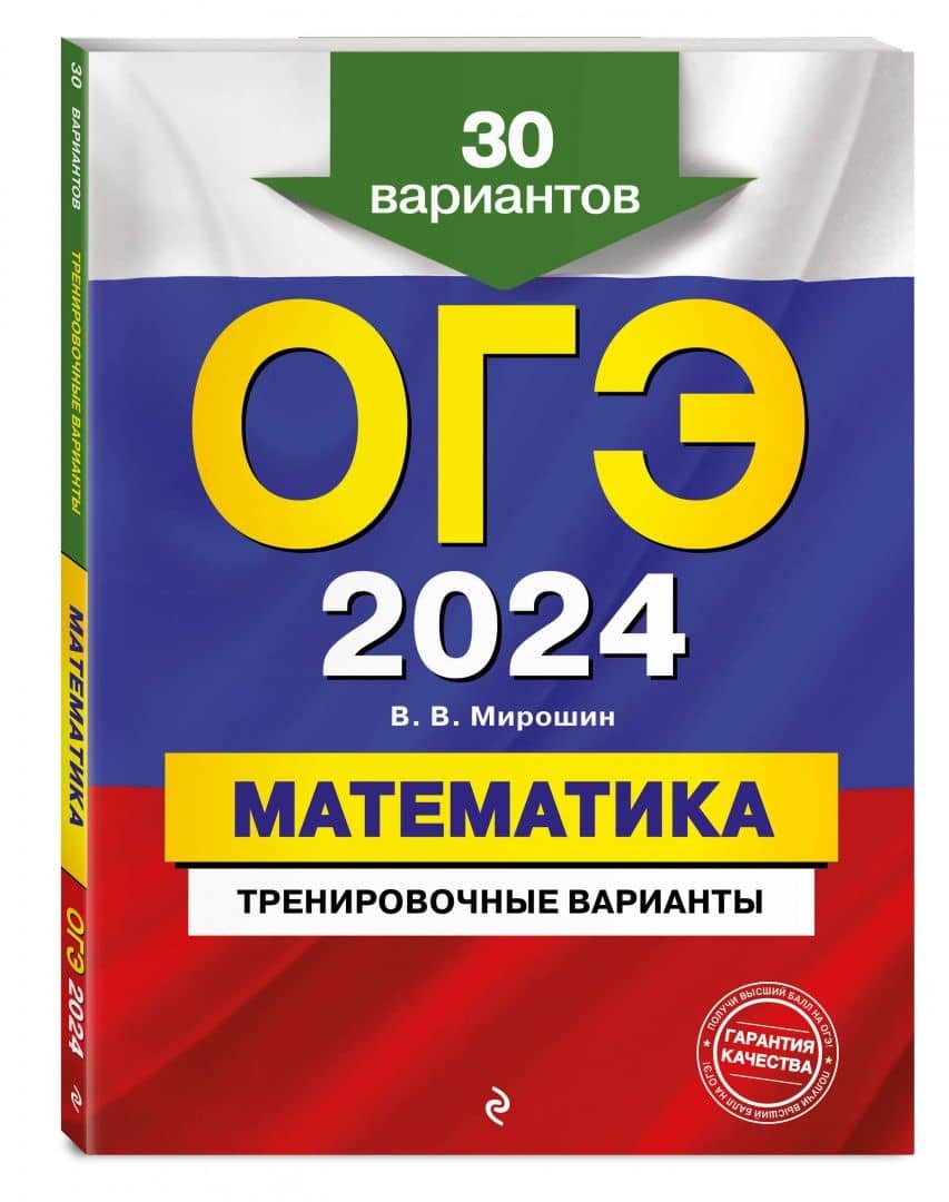 ОГЭ-2024. Математика. Тренировочные варианты. 30 вариантов — Владимир Васильевич Мирошин (2)