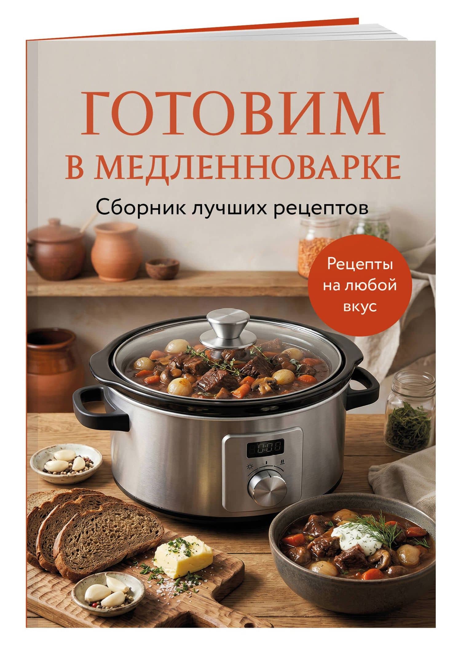 Готовим в медленноварке. Сборник лучших рецептов (3)