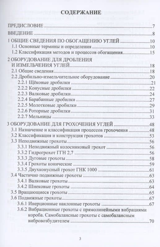 Механическое оборудование углеобогатительных фабрик. Учебное пособие — Георгий Семенович Щербина (2)
