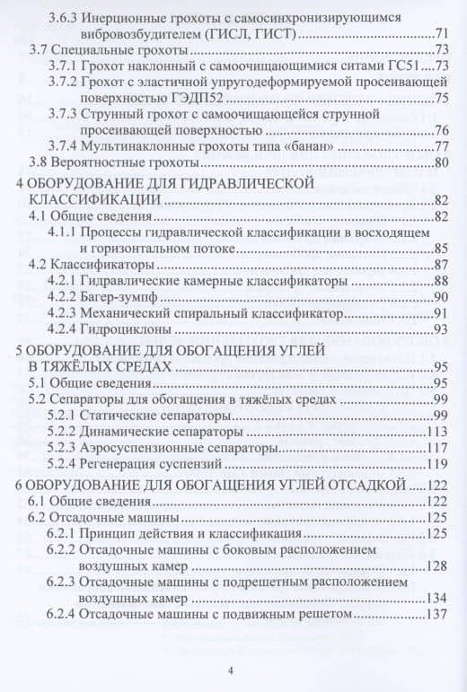Механическое оборудование углеобогатительных фабрик. Учебное пособие — Георгий Семенович Щербина (3)