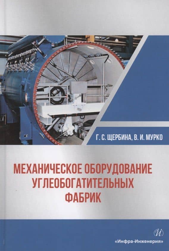 Механическое оборудование углеобогатительных фабрик. Учебное пособие — Георгий Семенович Щербина