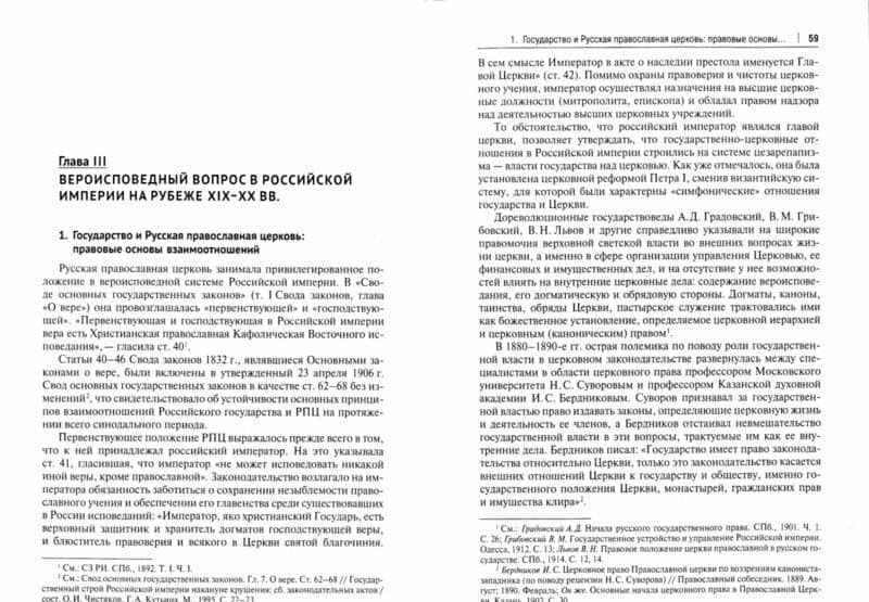 Государство и конфессии в позднеимперской России. Правовые аспекты взаимоотношений — Александр Александрович Сафронов (2)