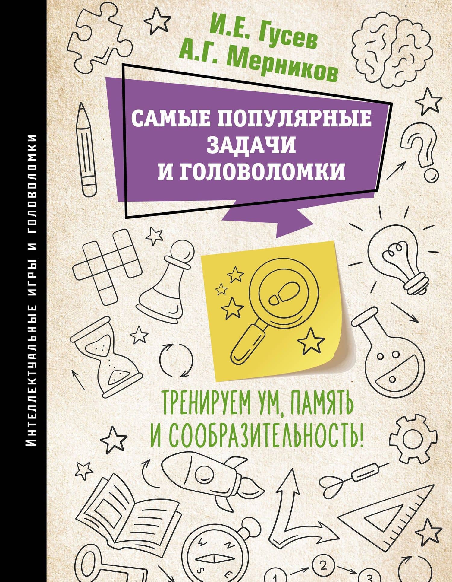 Самые популярные задачи и головоломки. Тренируем ум, память и сообразительность! — Андрей Николаевич Ядловский