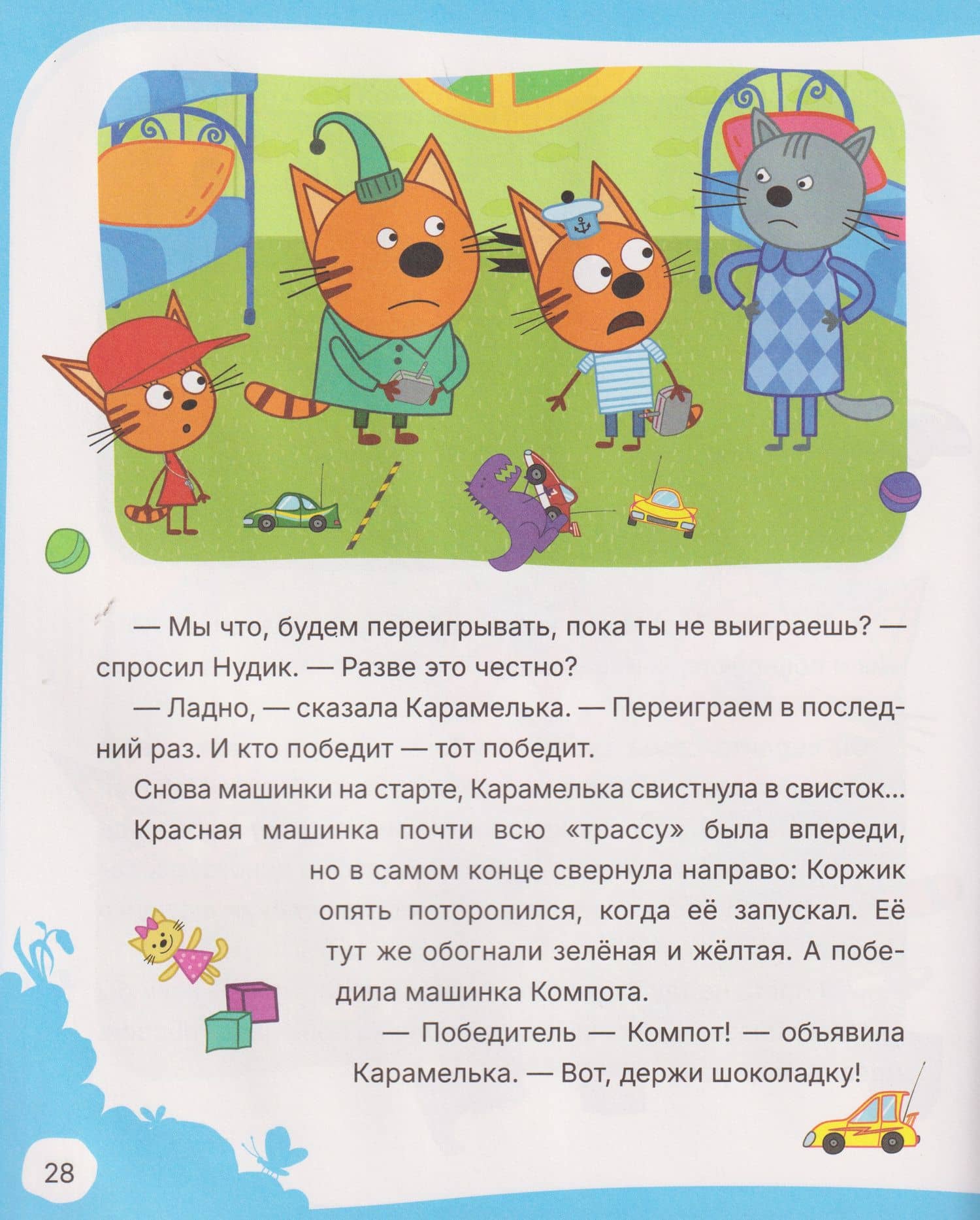 Три кота. Учимся дружить — Надежда Бегичева (3)