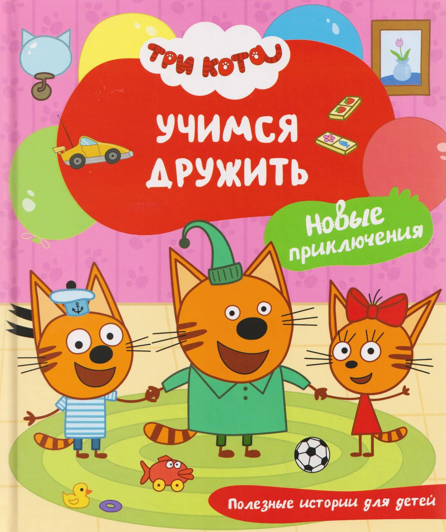 Три кота. Учимся дружить — Надежда Бегичева