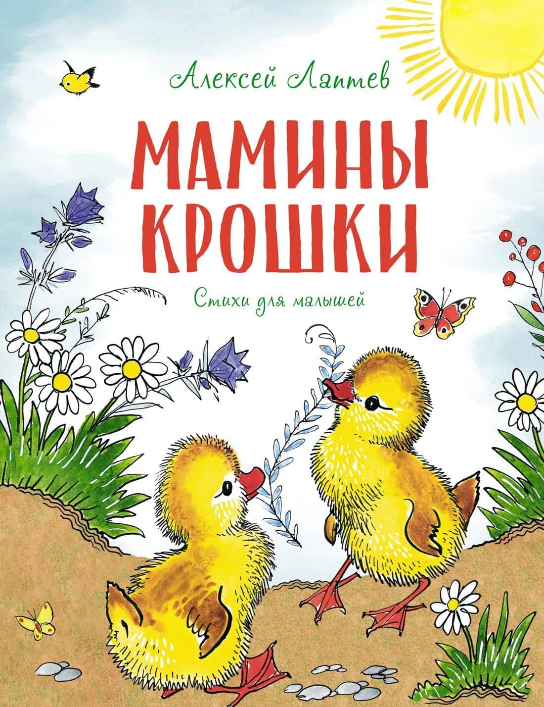 Мамины крошки — Алексей Михайлович Лаптев