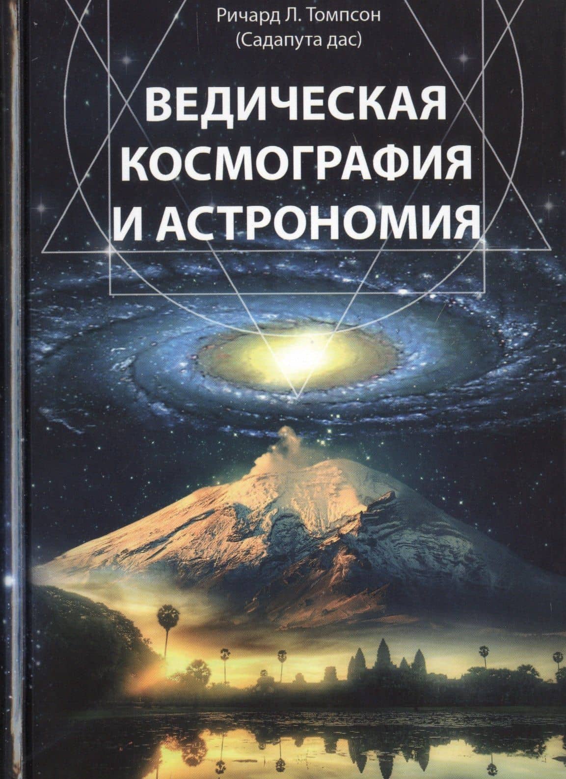 Ведическая космография и астрономия