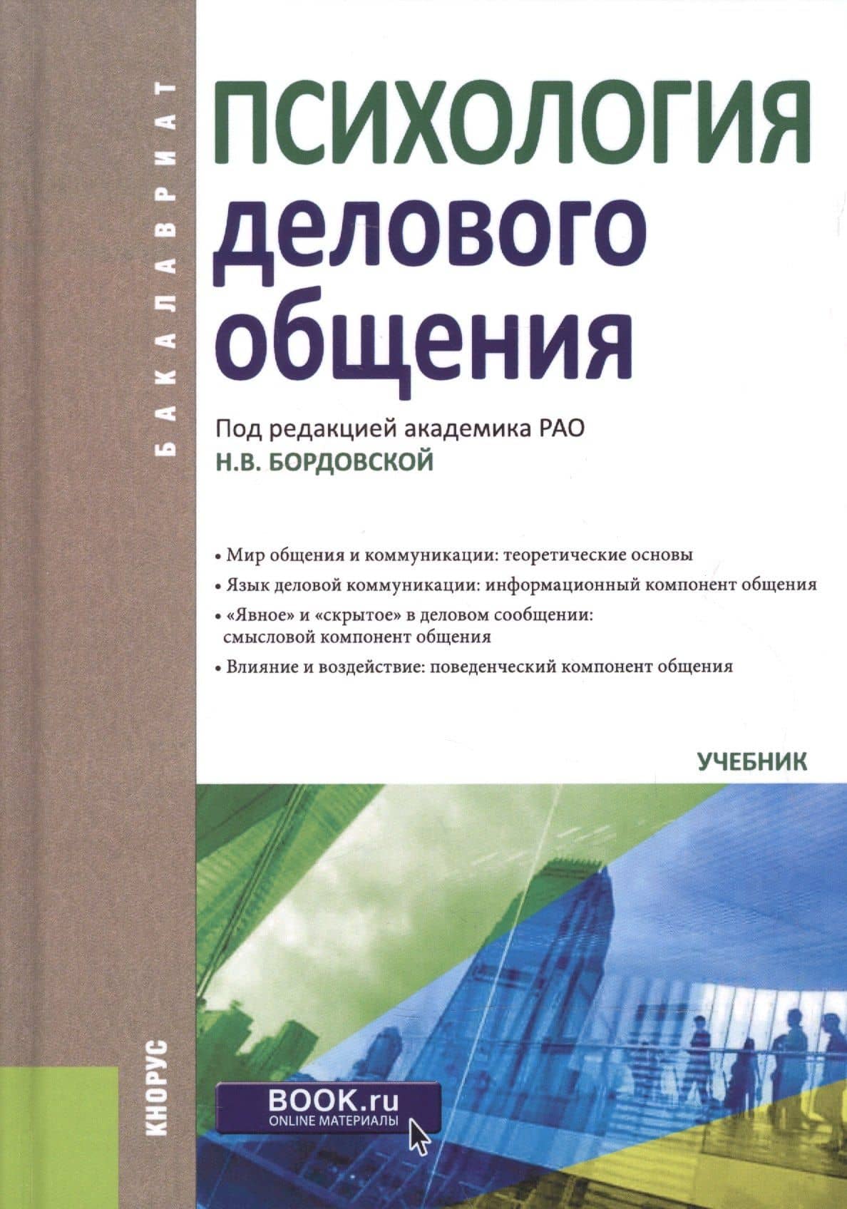 Психология делового общения. Учебник
