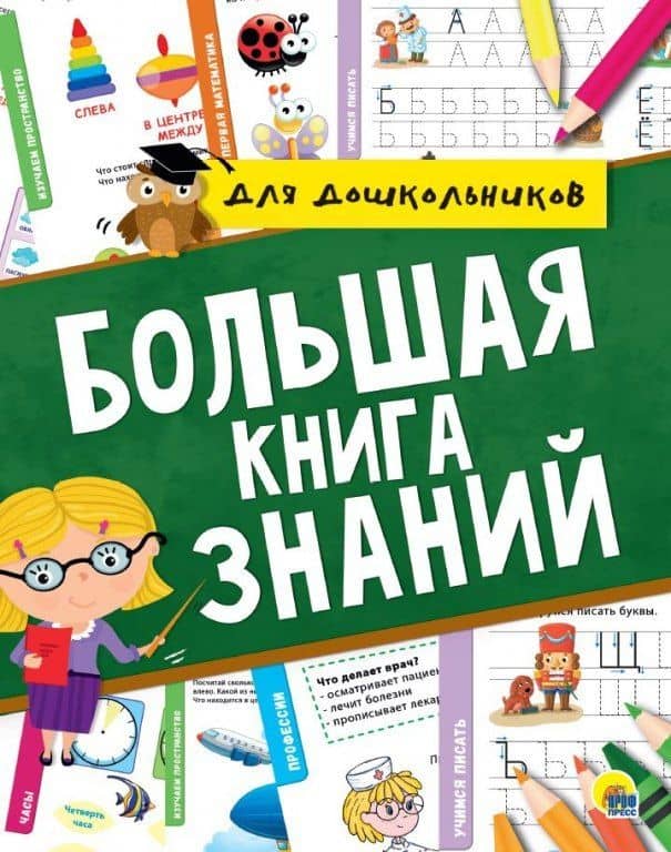 Большая книга знаний для дошкольников — Наталья Брагинец