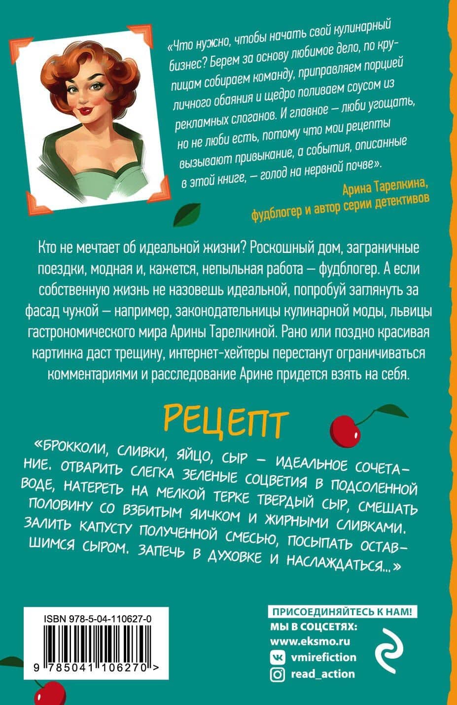 Убийство как по маслу — Арина Тарелкина (2)