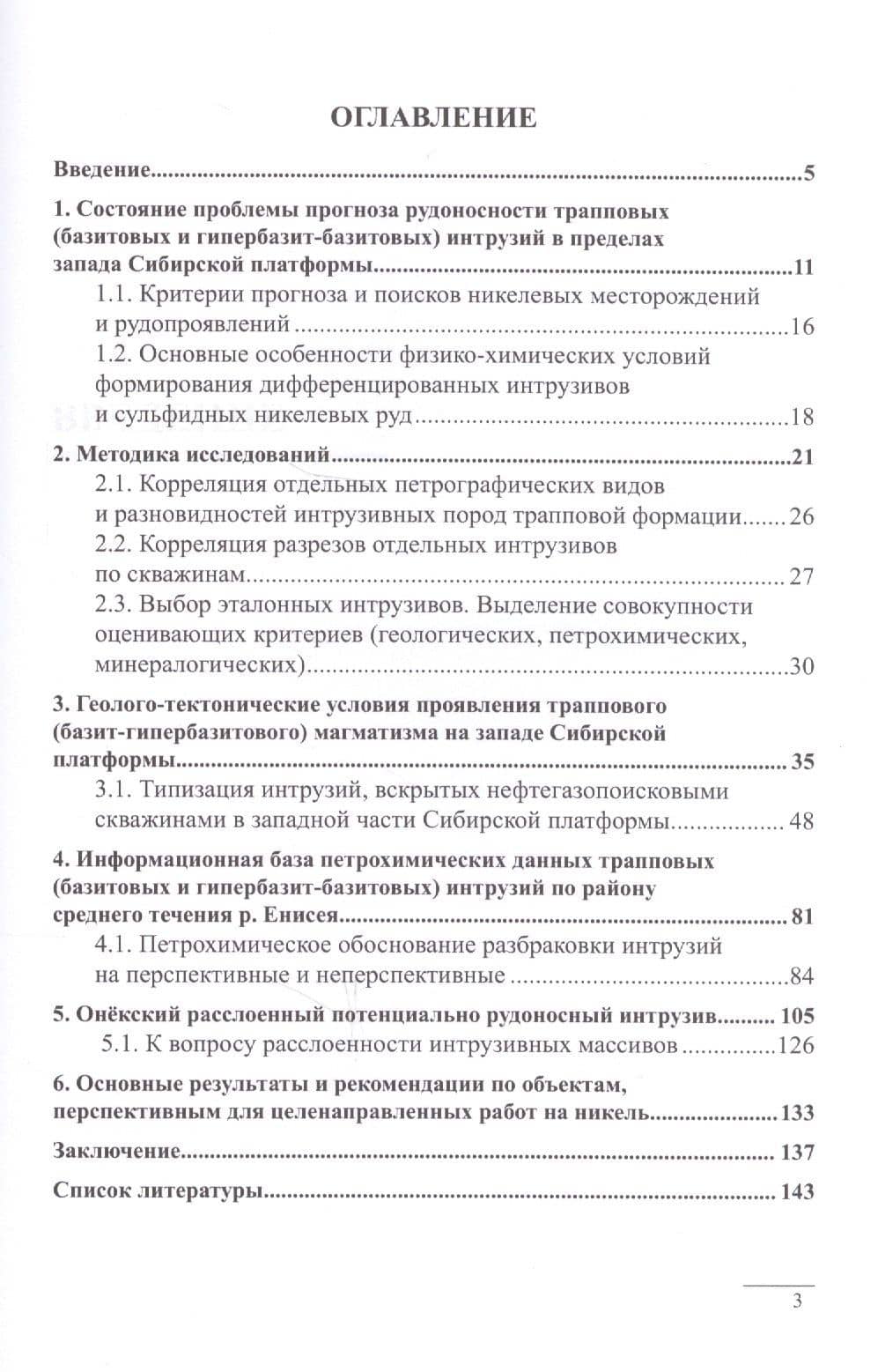Петрология и структурное положение интрузивных траппов запада Сибирской платформы (2)
