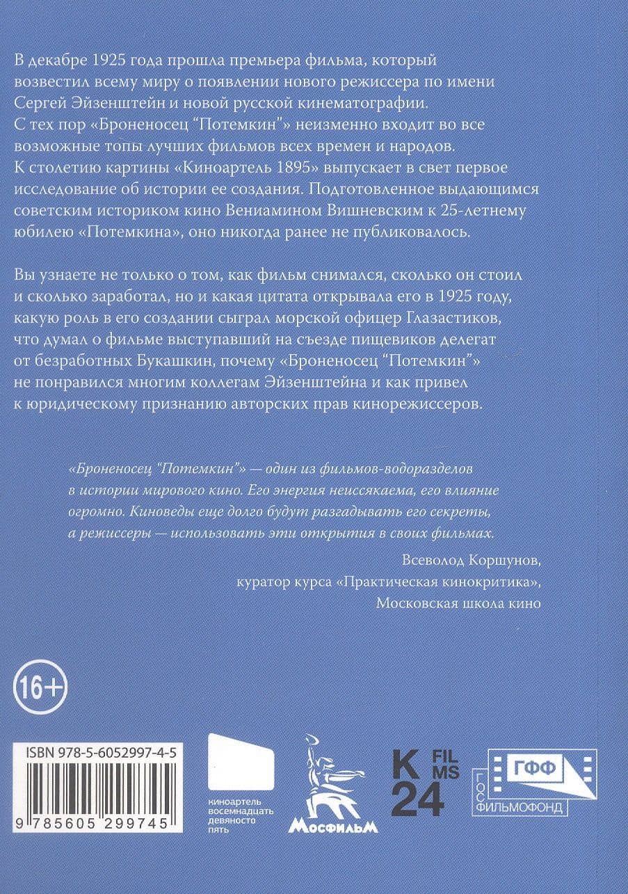 История постановки фильма "Броненосец Потемкин" — Вениамин Евгеньевич Вишневский (2)