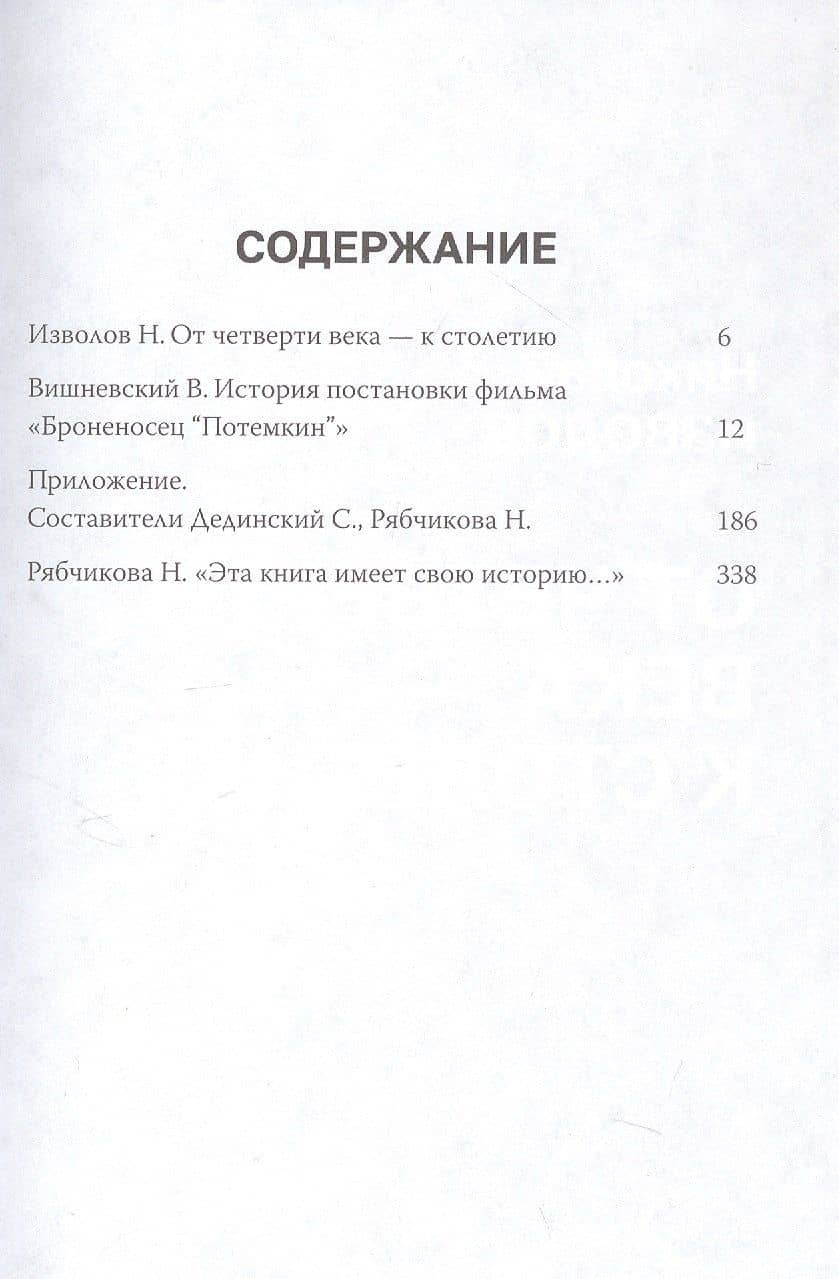 История постановки фильма "Броненосец Потемкин" — Вениамин Евгеньевич Вишневский (3)