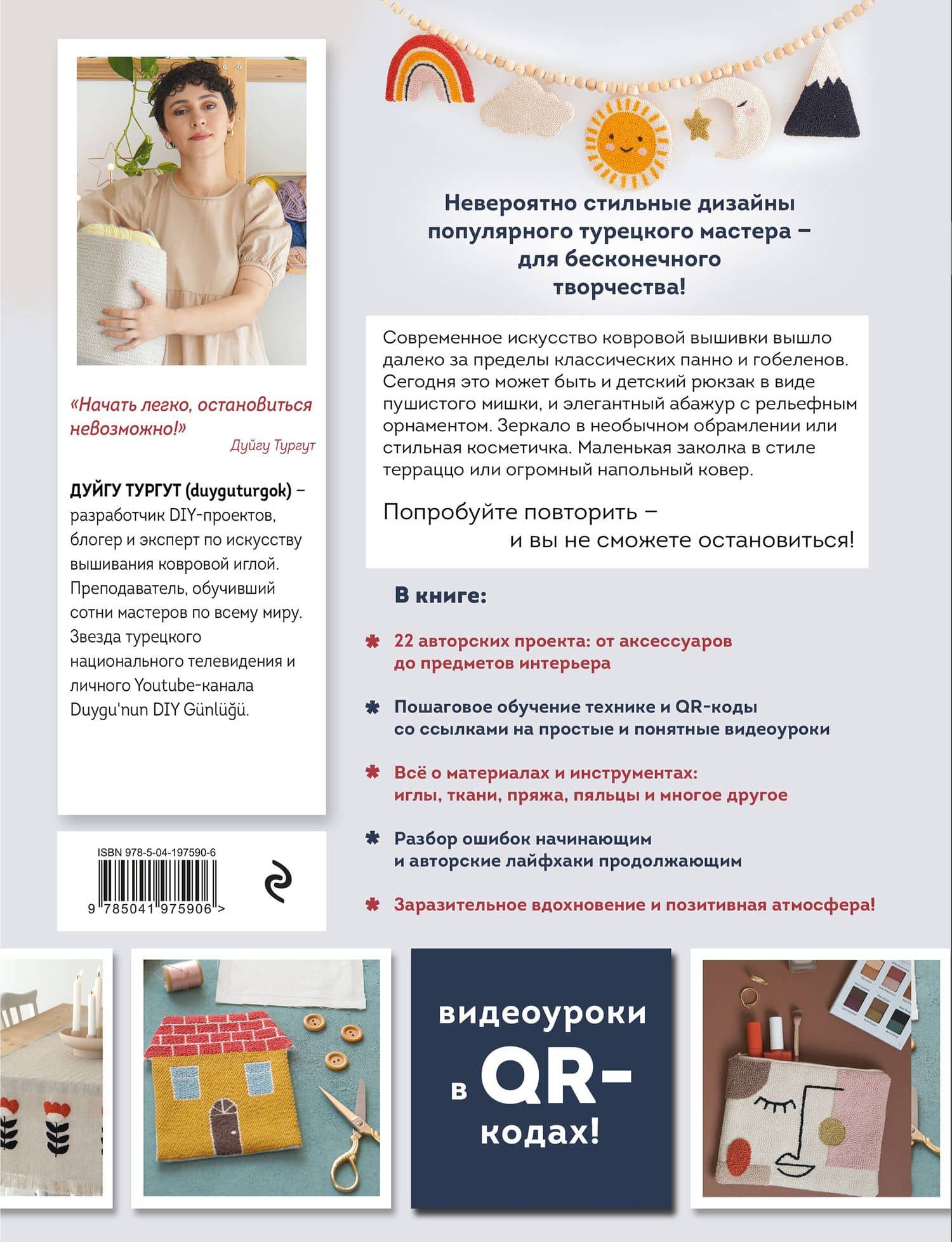 Современная ковровая вышивка. 22 позитивных проекта в пошаговых мастер-классах — Дуйгу Тургут (2)