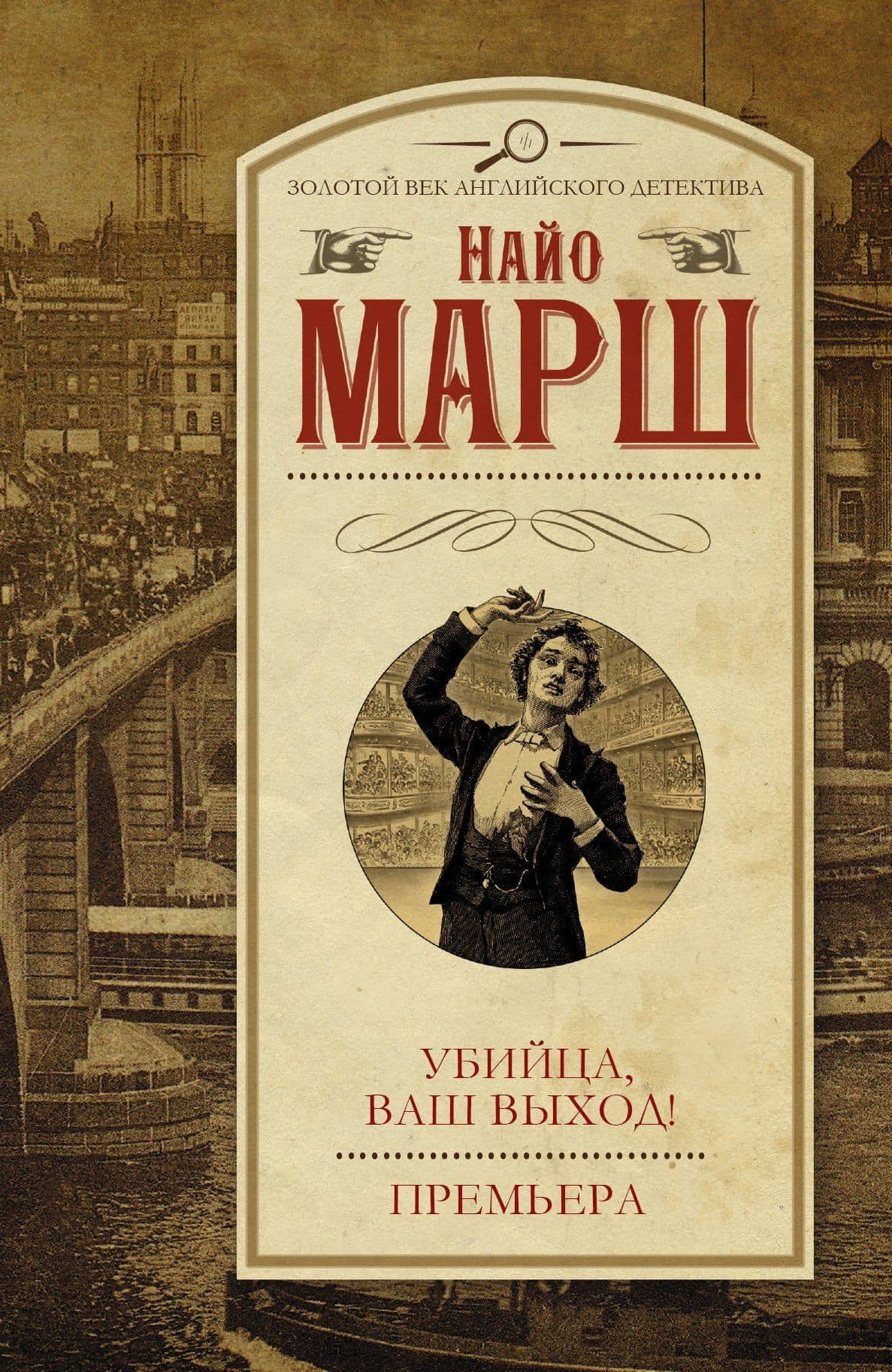 Убийца, ваш выход! Премьера: сборник