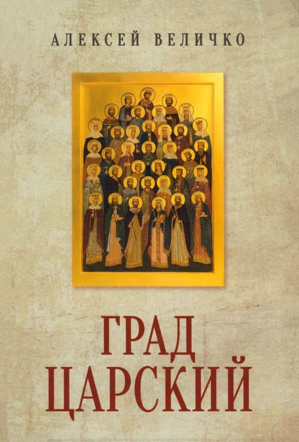 Град Царский. Монархия и национальная идея — Алексей Величко